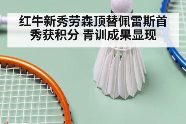 红牛新秀劳森顶替佩雷斯首秀获积分 青训成果显现