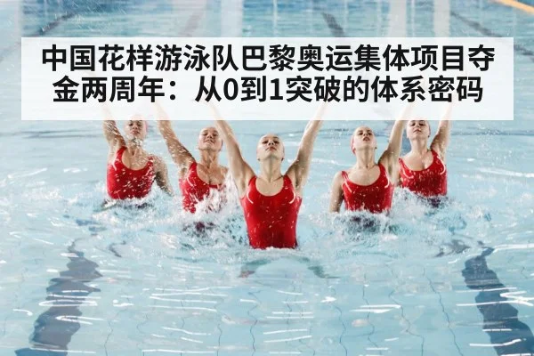中国花样游泳队巴黎奥运集体项目夺金两周年:从0到1突破的体系密码