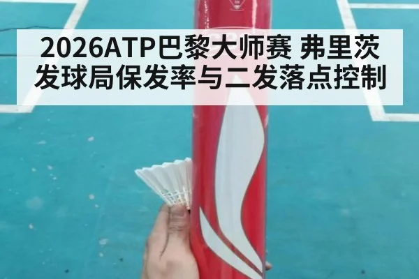 2026ATP巴黎大师赛 弗里茨发球局保发率与二发落点控制